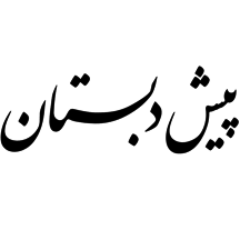 پیش‌دبستان (شعبه ۱)